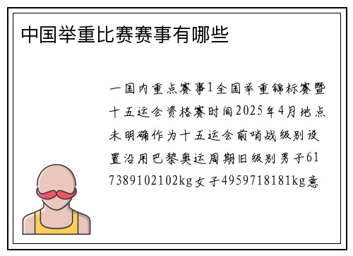 中国举重比赛赛事有哪些